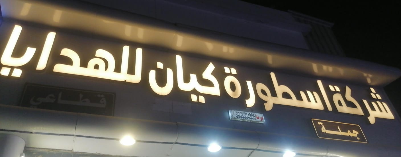 شركة اسطورة كيان للهدايا