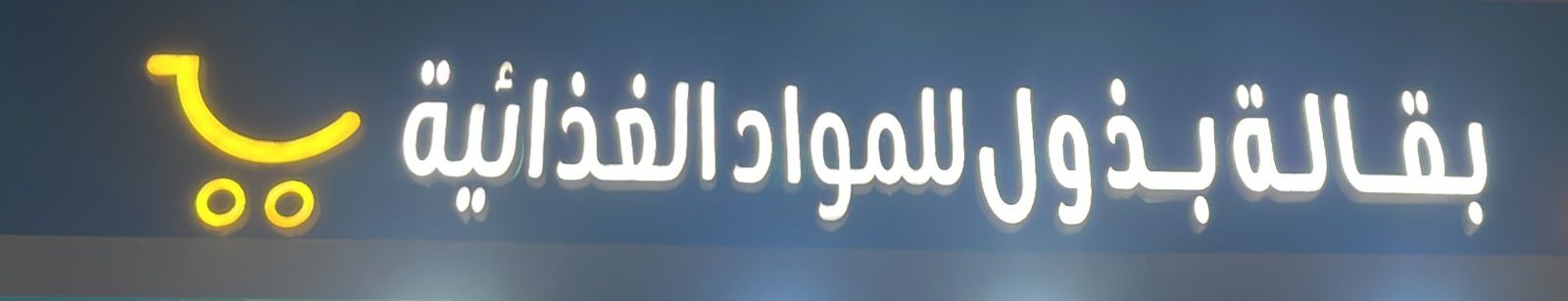 بقالة بذول للمواد الغذائية