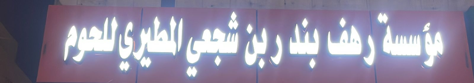 مؤسسة رهف بندر بن شجعي المطيري للحوم