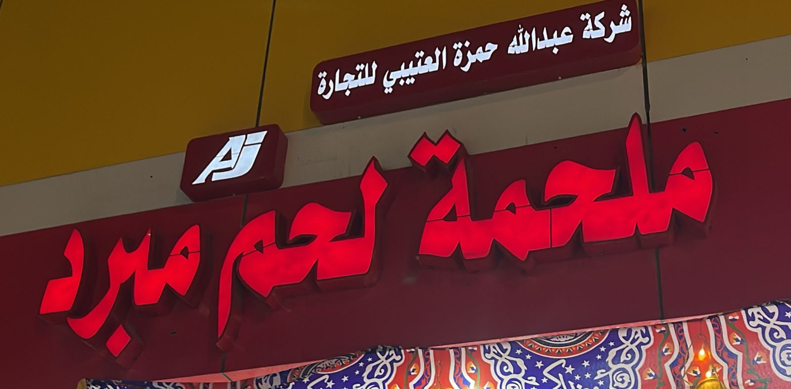 شركة عبدالله حمزة العتيبي للتجارة ملحمة لحم مبرد