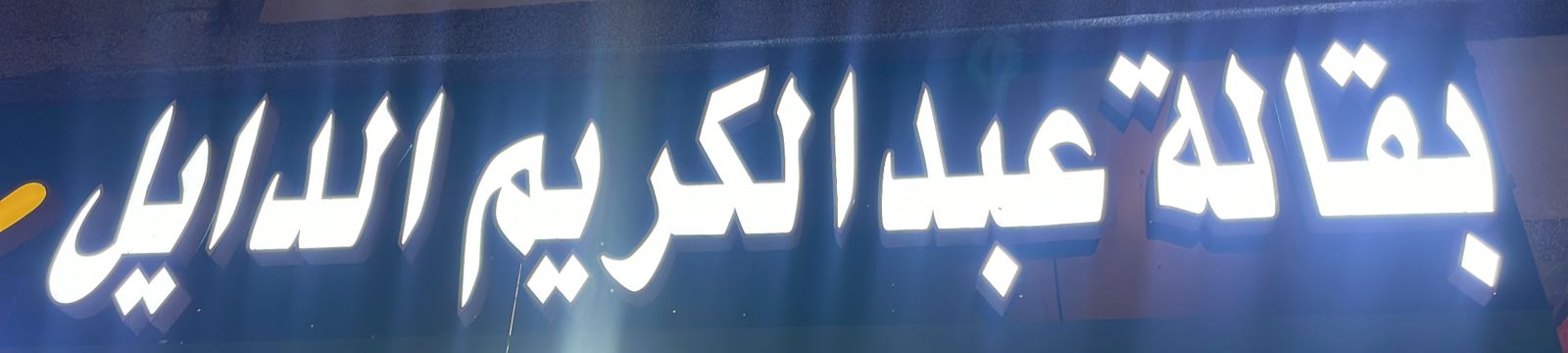بقالة عبدالكريم الدايل