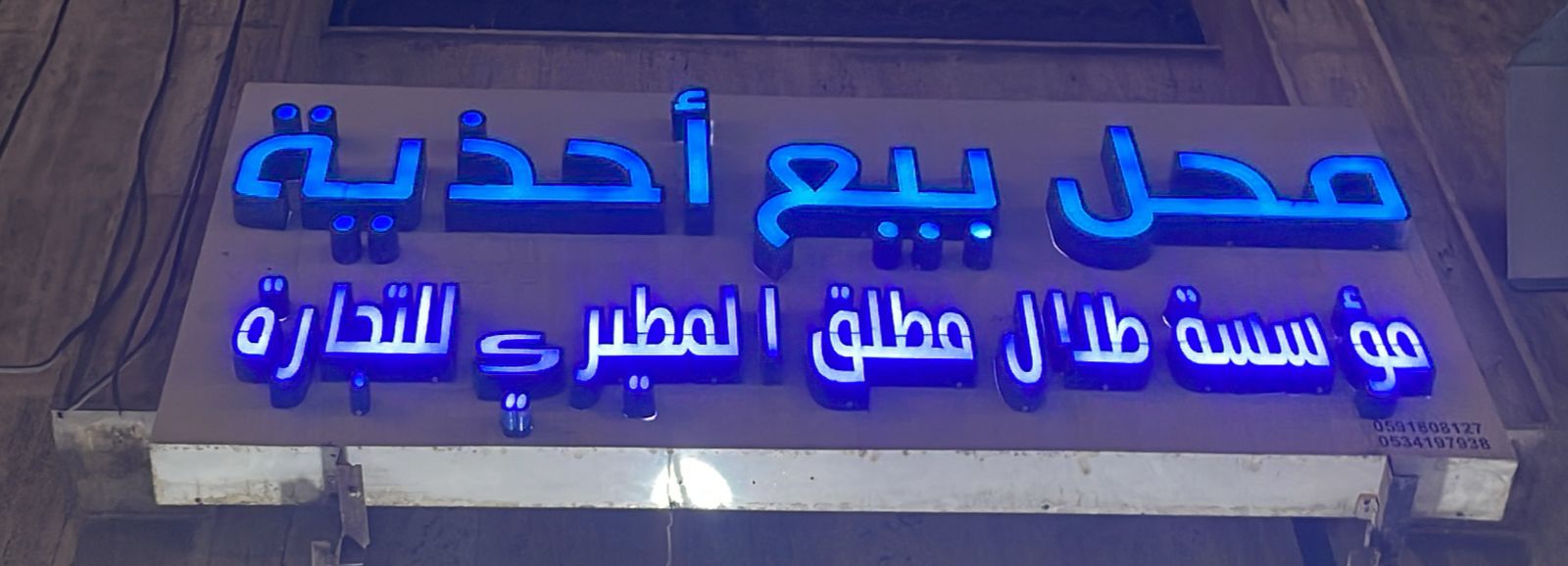 مؤسسة طلال مطلق المطيري للتجارة  محل بيع أحذية