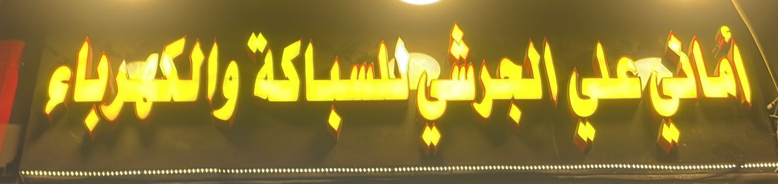 أماني علي الجرشي للسباكة و الكهرباء