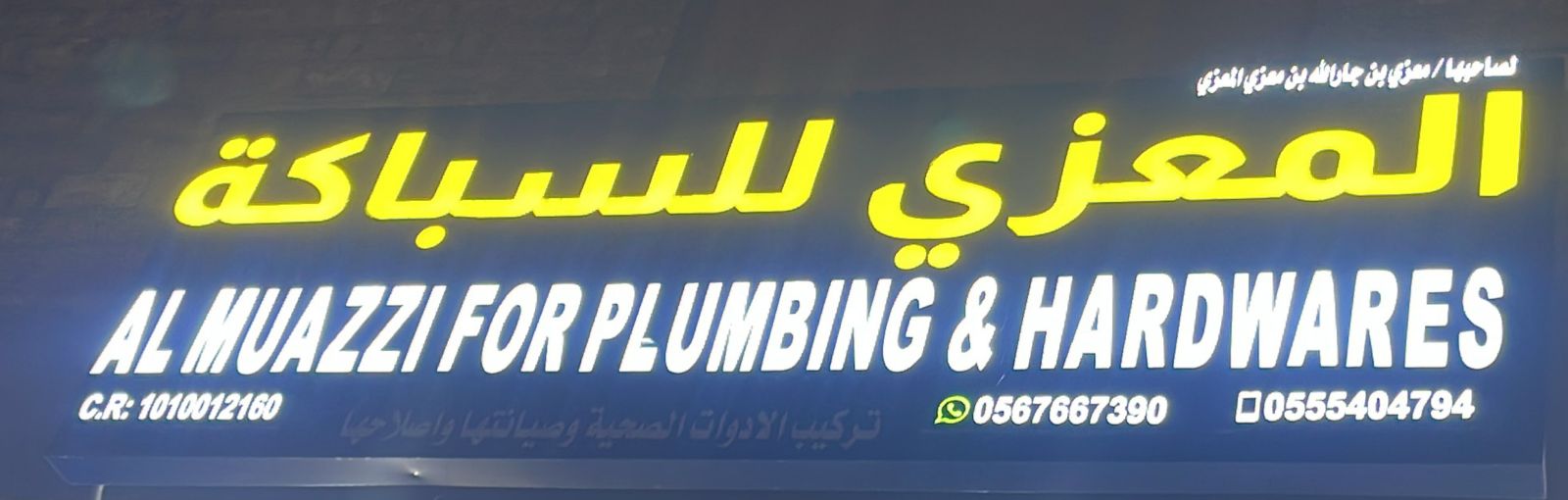 المعزي للسباكة