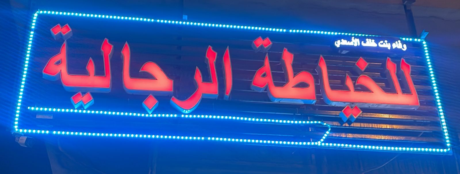 وفاء بنت خلف الأسعدي للخياطة الرجالية