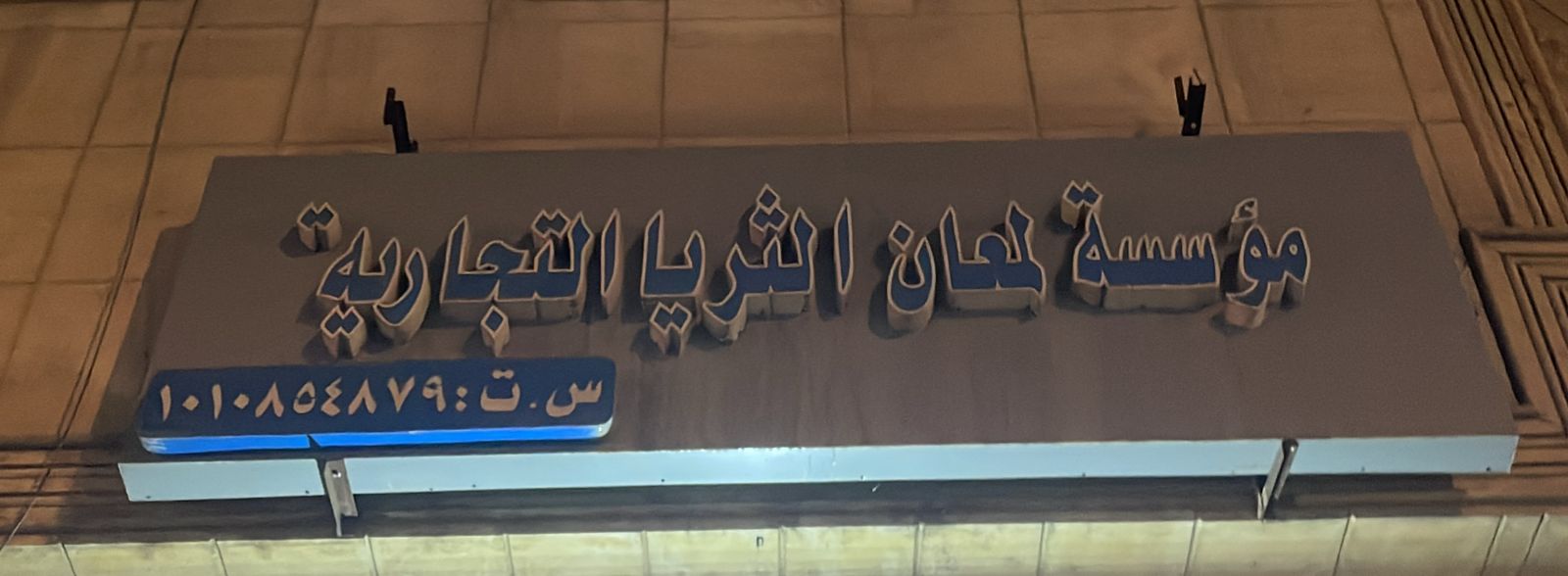 مؤسسة لمعان الثريا التجارية