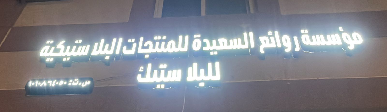 مؤسسة روائع السعيدة للمنتجات البلاستيكية للبلاستيك