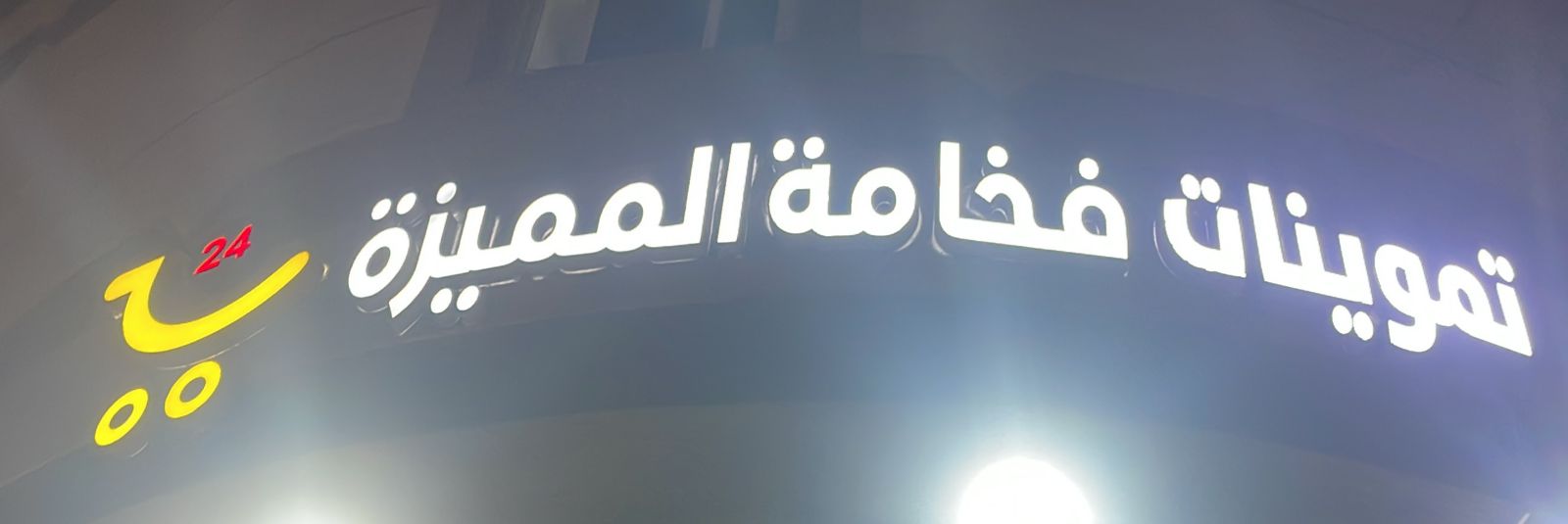 تموينات فخامة المميزة