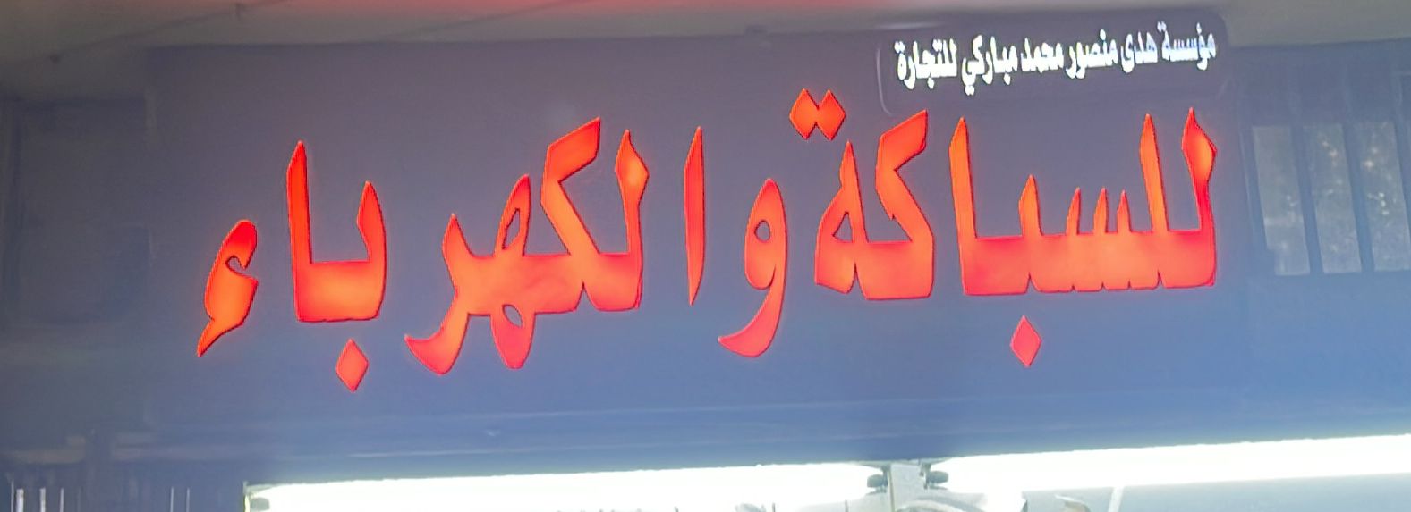 مؤسسة هدى منصور محمد مباركي للتجارة للسباكة و الكهرباء