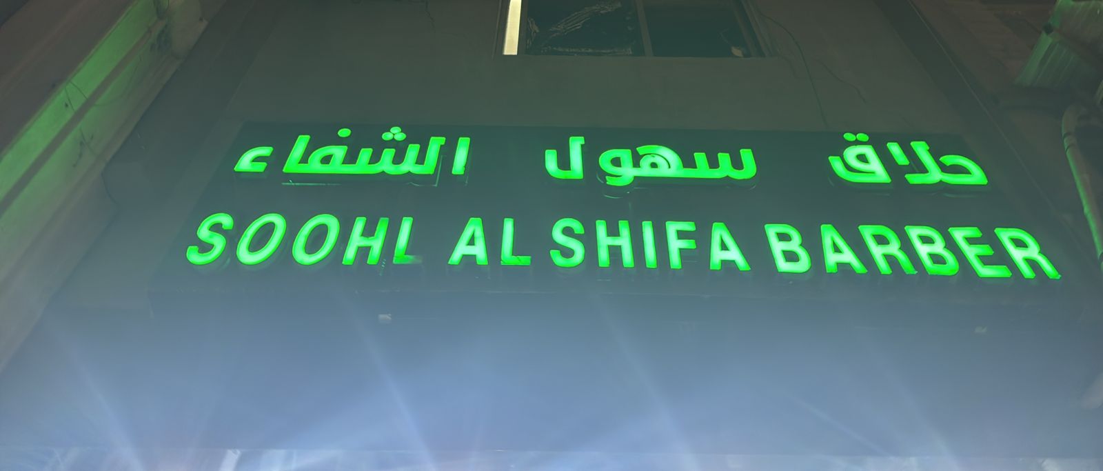 حلاق سهول الشفاء