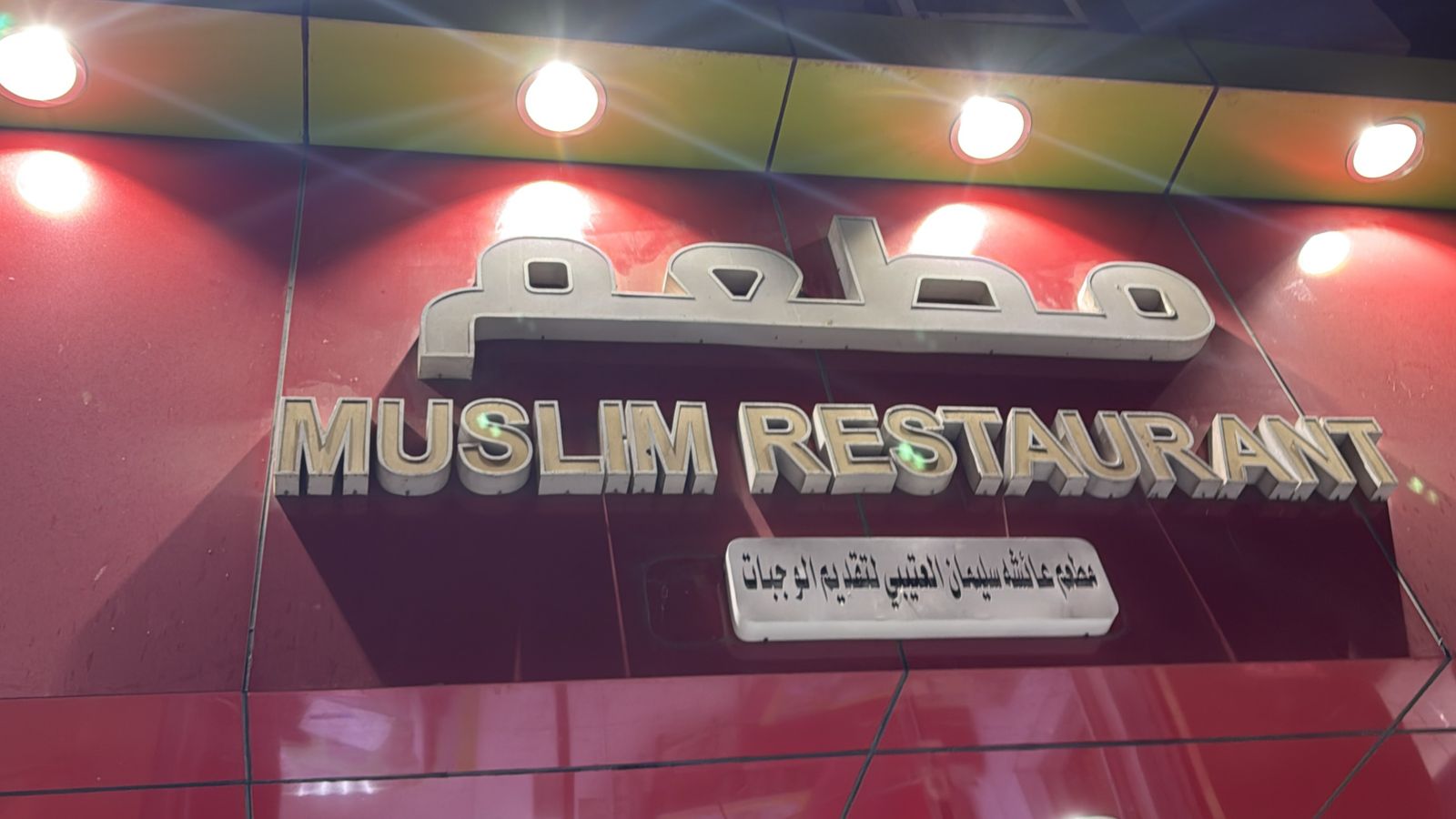 مطعم عائشه سليمان العتيبي لتقديم الوجبات