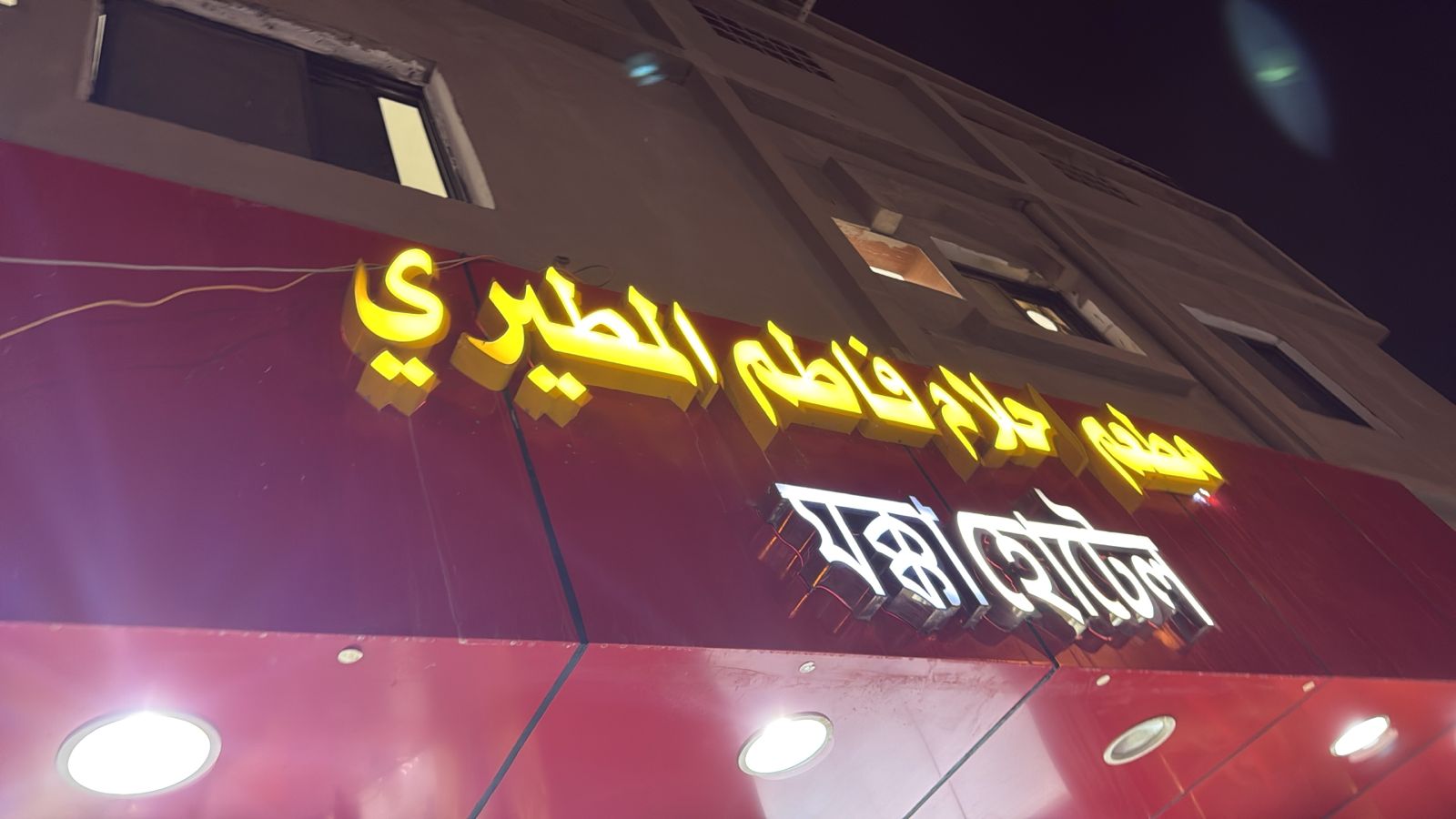 مطعم احلام فاطم المطيري