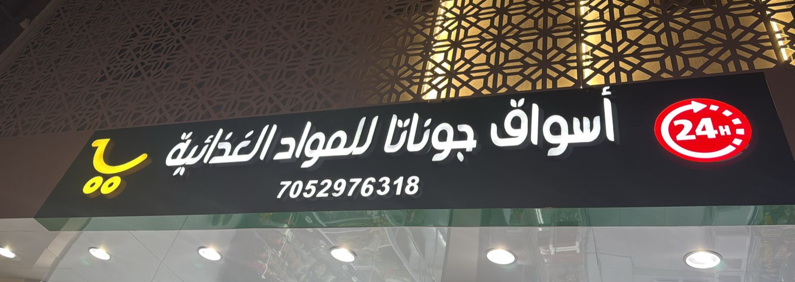 أسواق جوناتا للمواد الغذائية