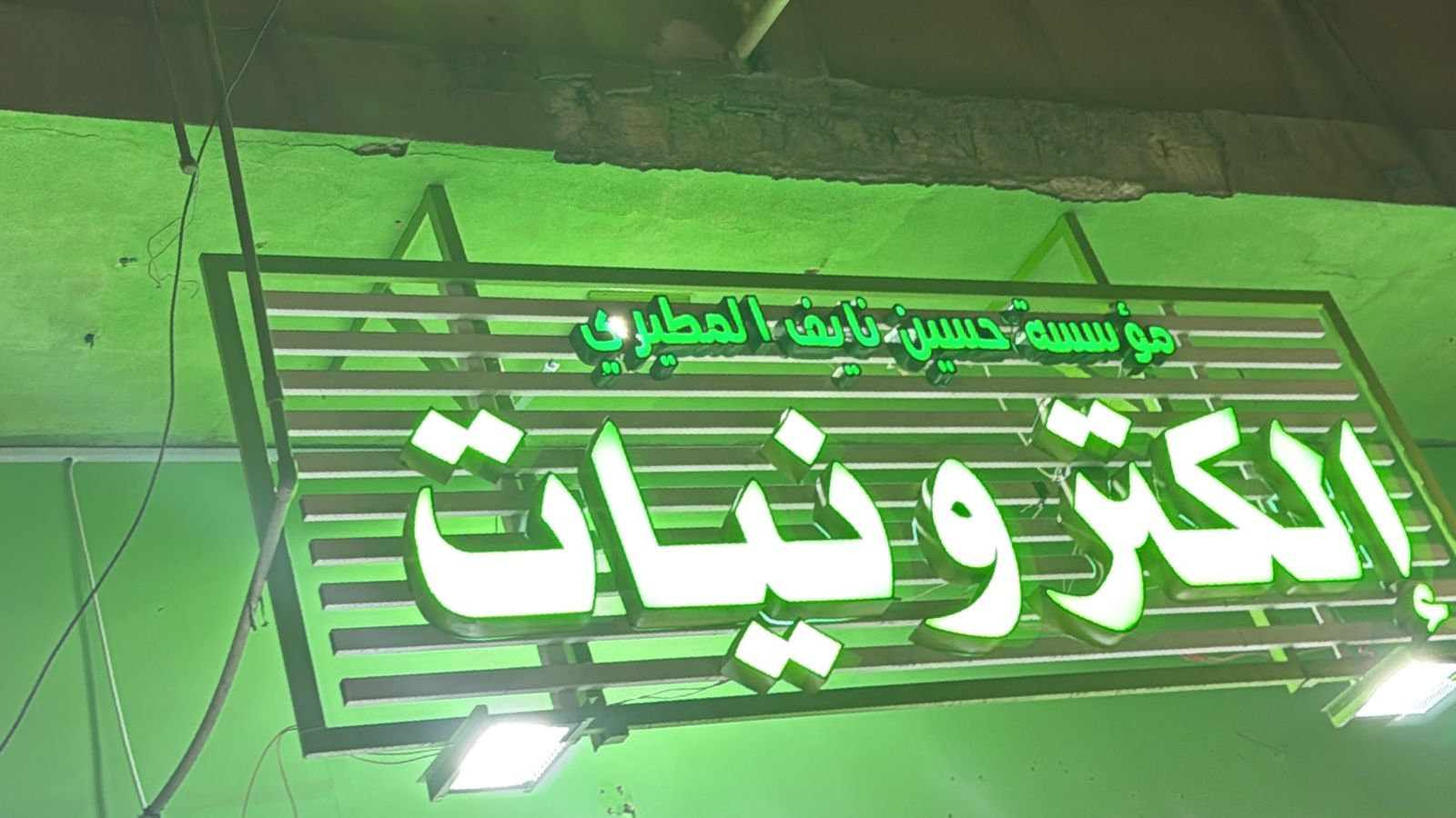 مؤسسة حسين نايف المطيري إلكترونيات