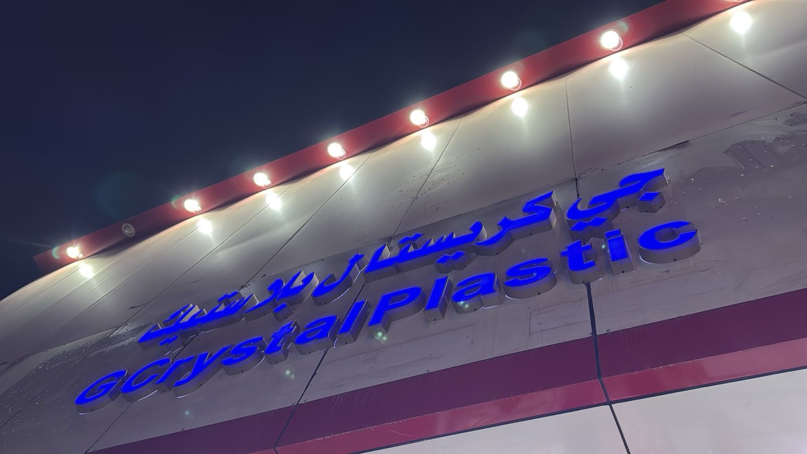 جي كريستال بلاستيك