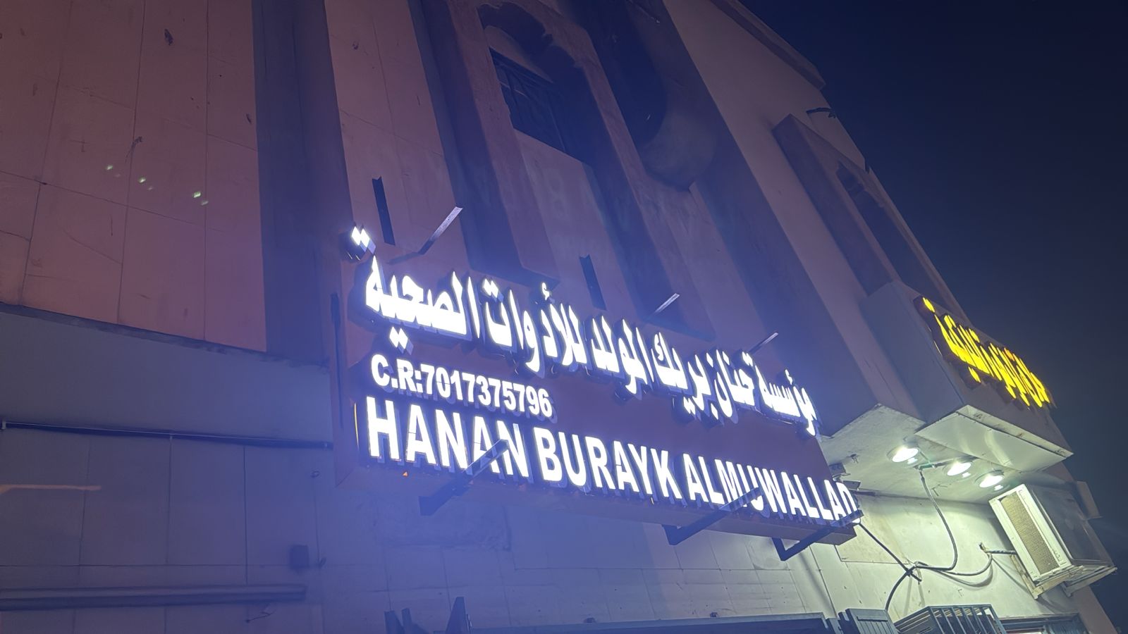 مؤسسة حنان بريك المولد للأدوات الصحية