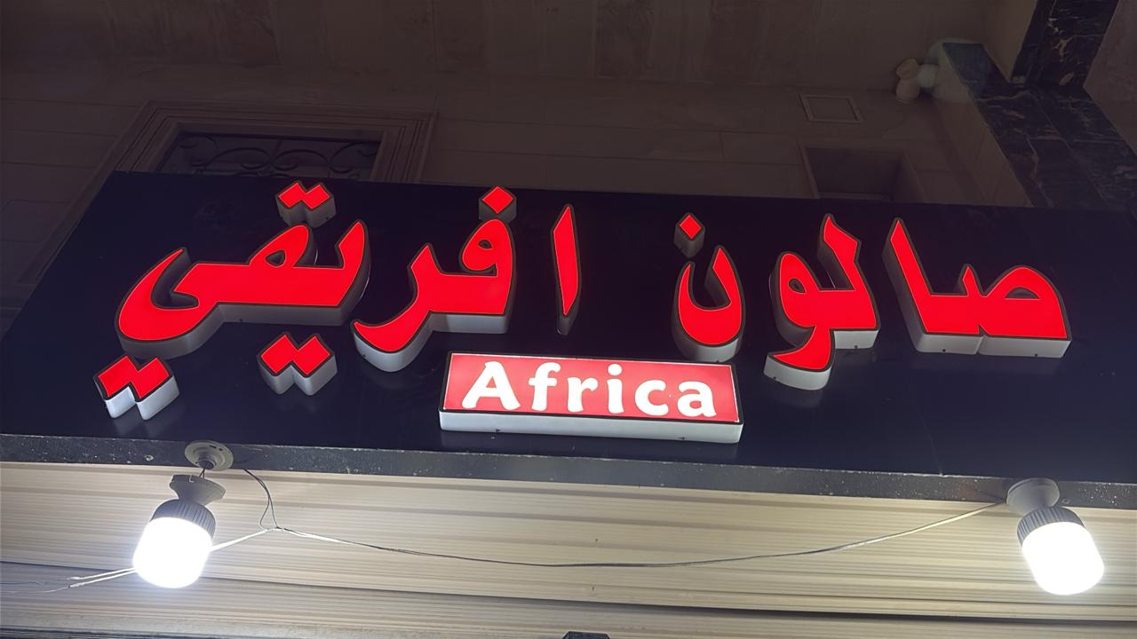 صالون افريقي