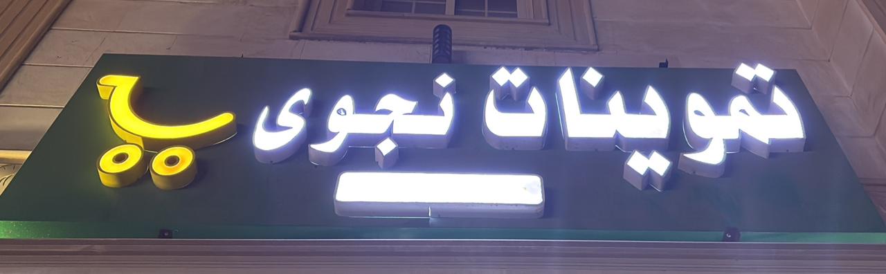 تموينات نجوى