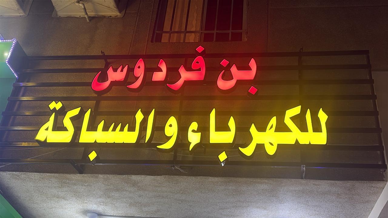 بن فردوس للكهرباء و السباكة