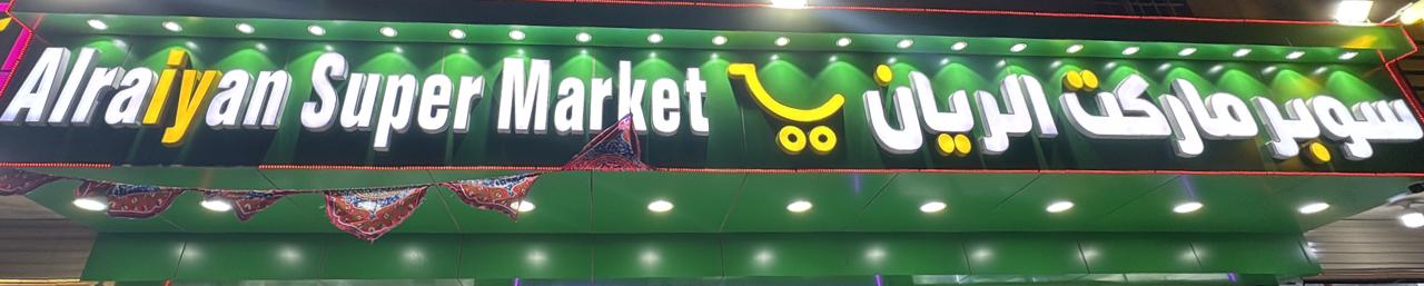 سوبر ماركت الريان