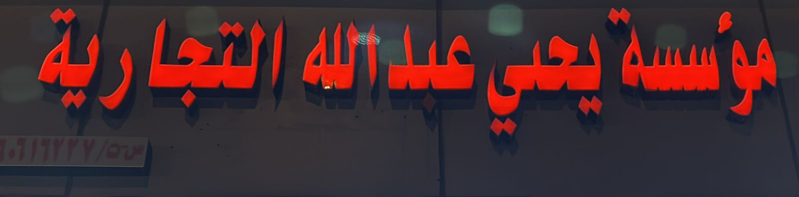 مؤسسة يحيي عبدالله التجارية