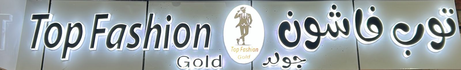 توب فاشون جولد