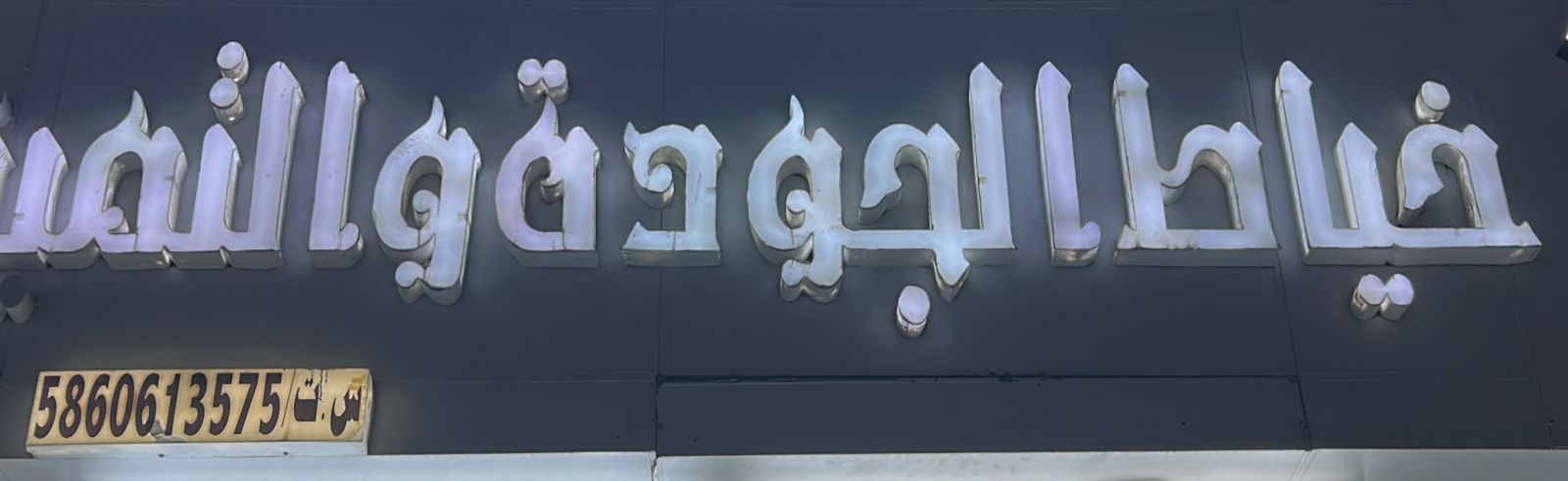 خياط الجودة والتميز