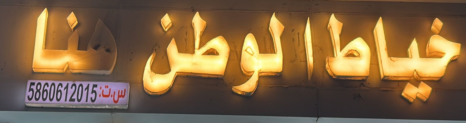 خياط الوطن هنا