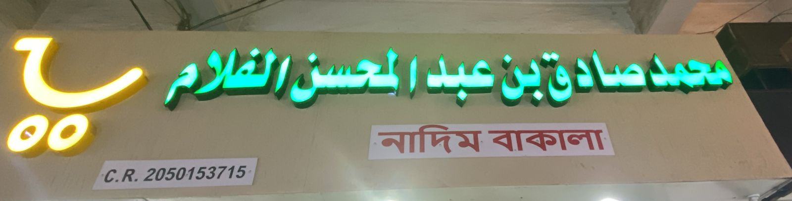 محمد صادق بن عبدالمحسن الفلام