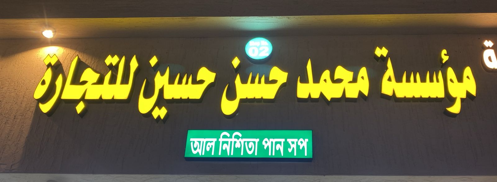 مؤسسة محمد حسن حسين التجارية