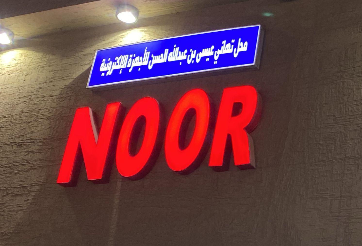 محل تهاني عيسى بن عبدالله الحسن للأجهزة الإلكترونية