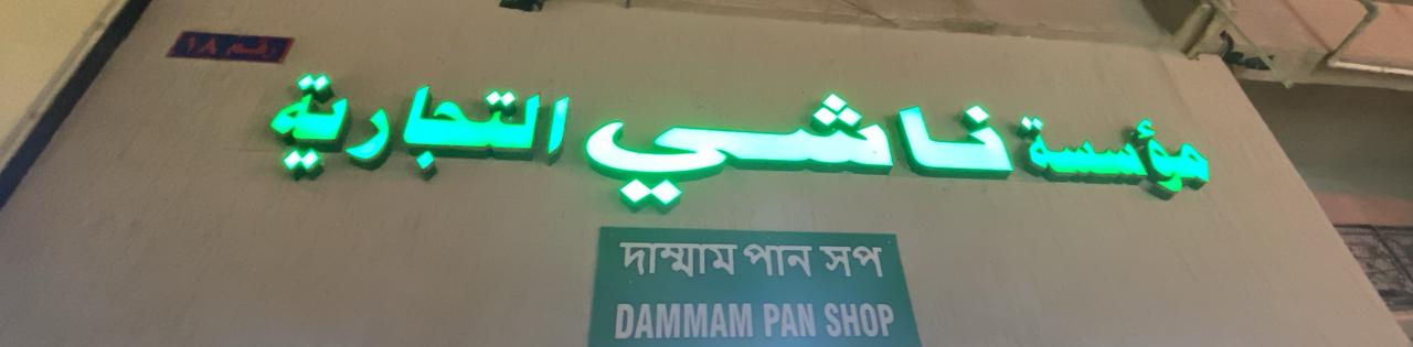 مؤسسة ناشي التجارية