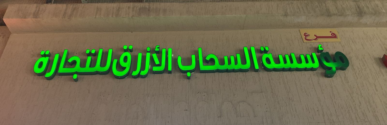 فرع مؤسسة السحاب الأزرق للتجارة