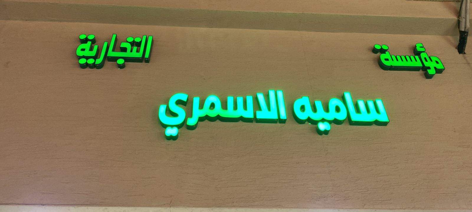 مؤسسة ساميه الاسمري التجارية
