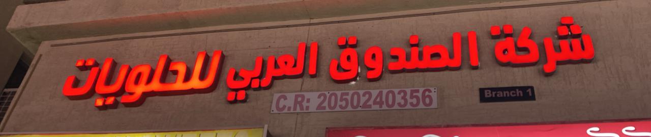 شركة الصندوق العربي للحلويات