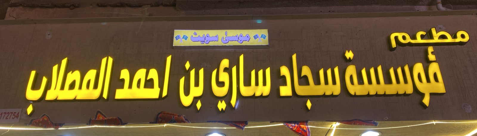 مطعم مؤسسة سجاد ساري بن احمد المصلاب