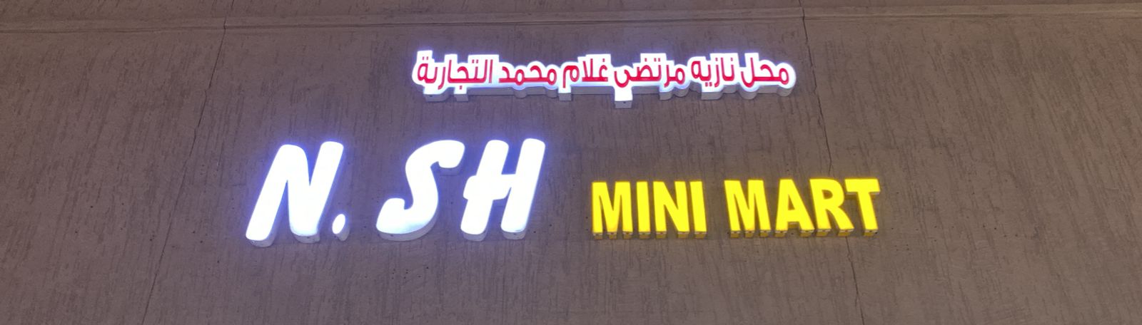 محل نازيه مرتضي غلام محمد التجارية