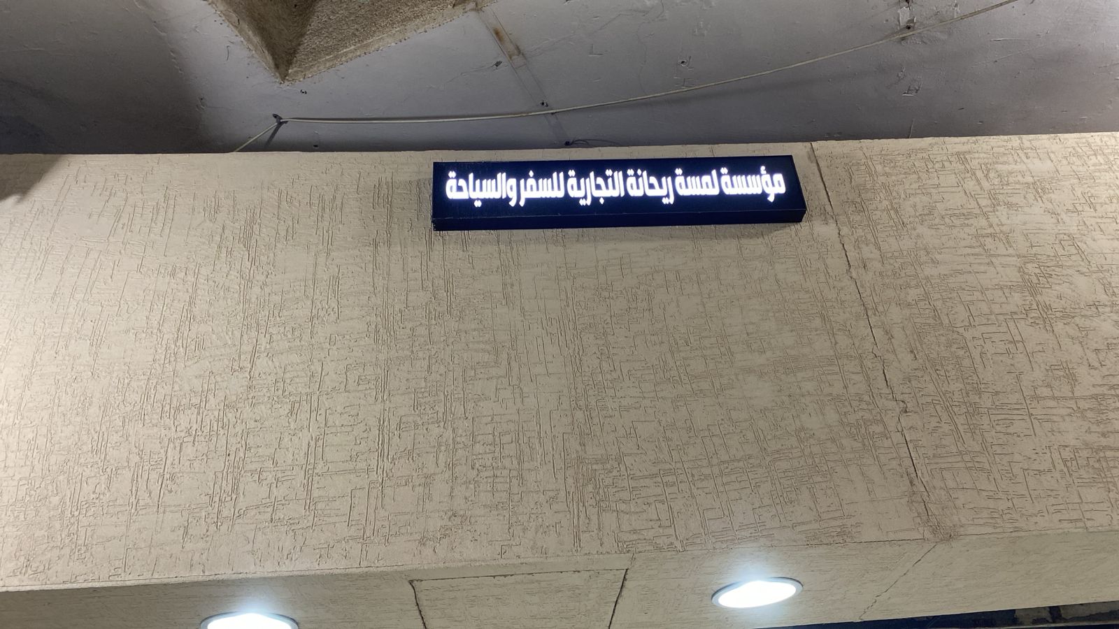 مؤسسة لمسة ريحانة التجارية للسفر والسياحة