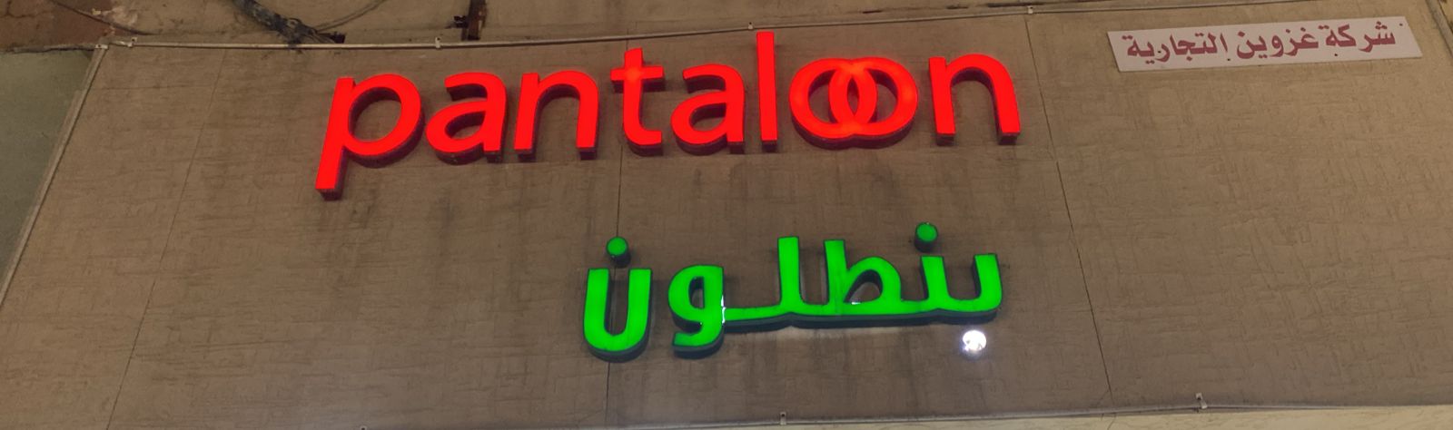 شركة غزوين التجارية