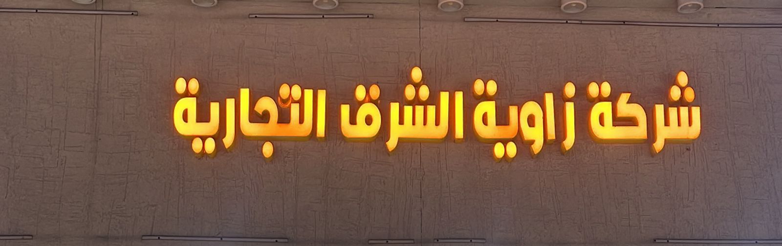 شركة زاوية الشرق التجارية
