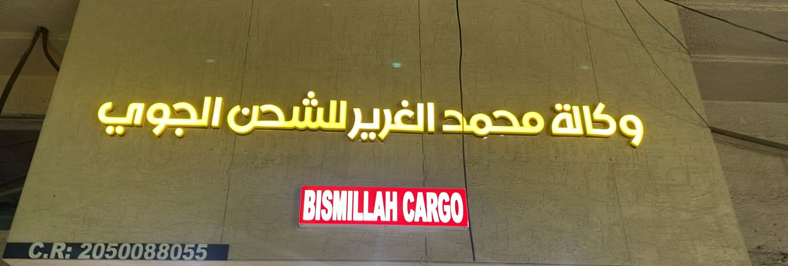 وكالة محمد الغرير للشحن الجوي