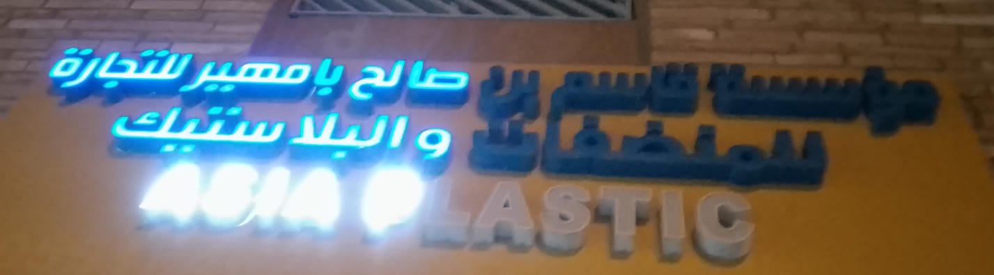 مؤسسة قاسم بن صالح بامهير للتجارة للمنظفات والبلاستيك