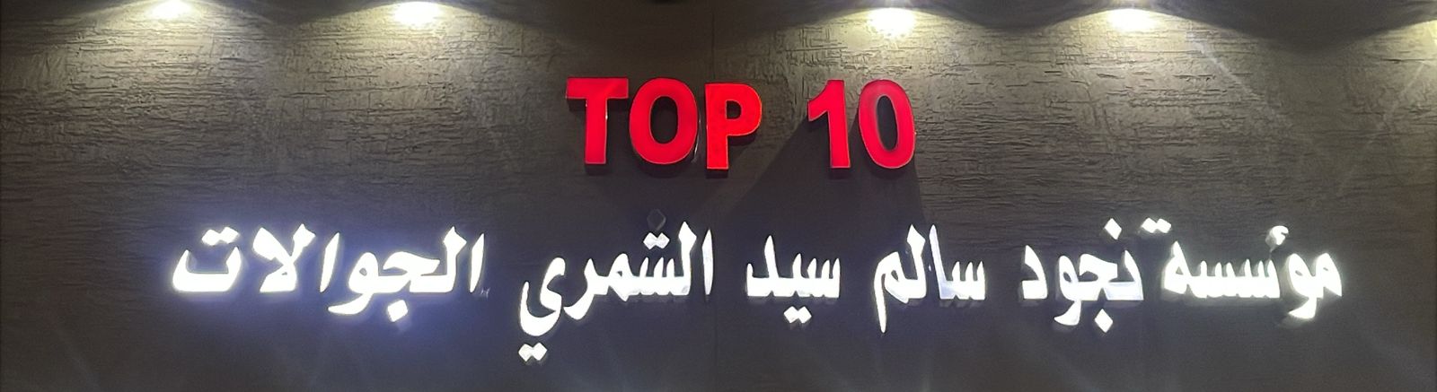 مؤسسة نجود سالم سيد الشمري الجوالات