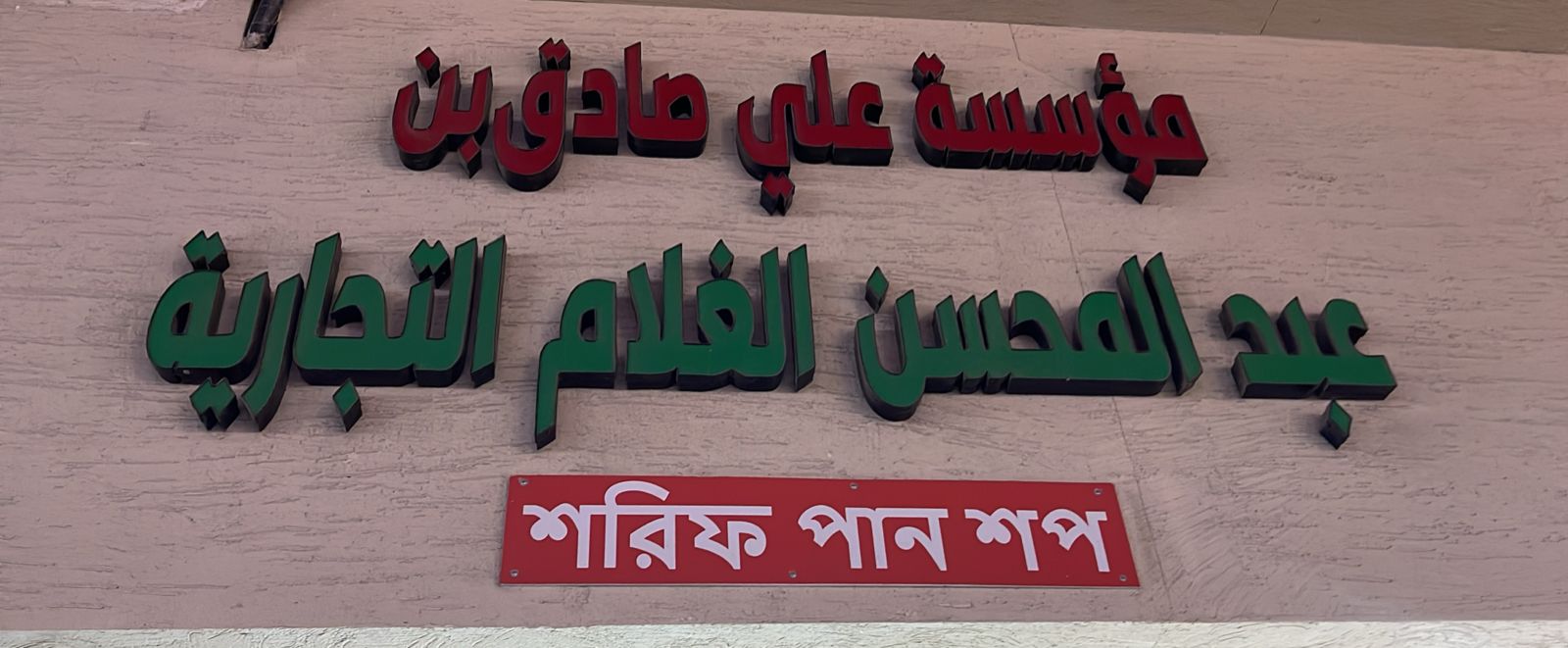 مؤسسة علي صادق بن عبدالمحسن الغلام التجارية