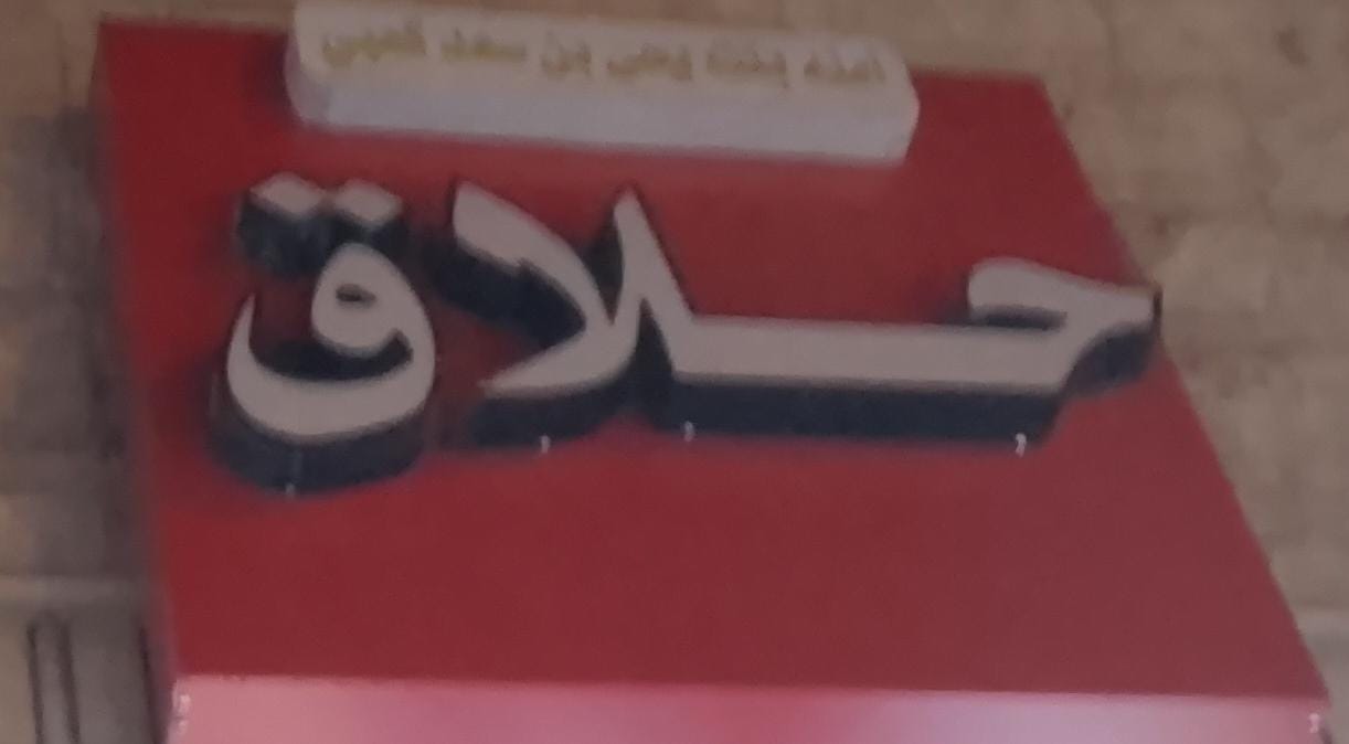 حلاق أمنه يحي بن سعد كعبي