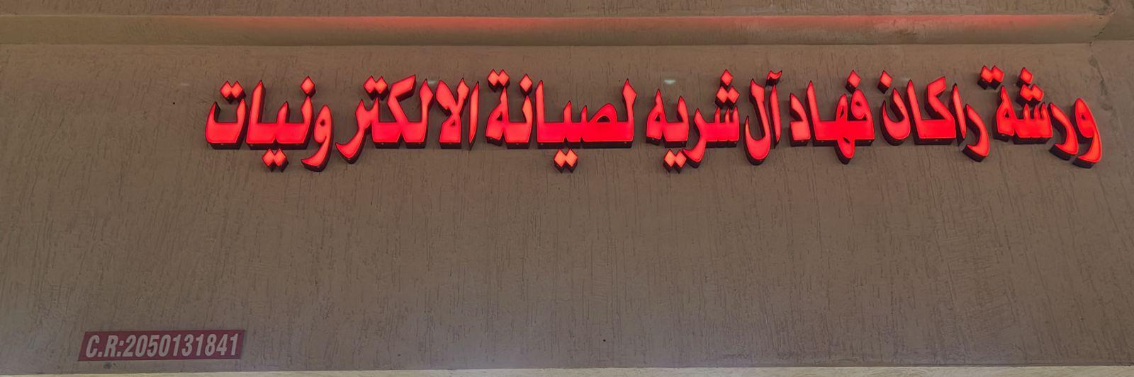 ورشة راكان فهاد آل شريه لصيانة الالكترونيات