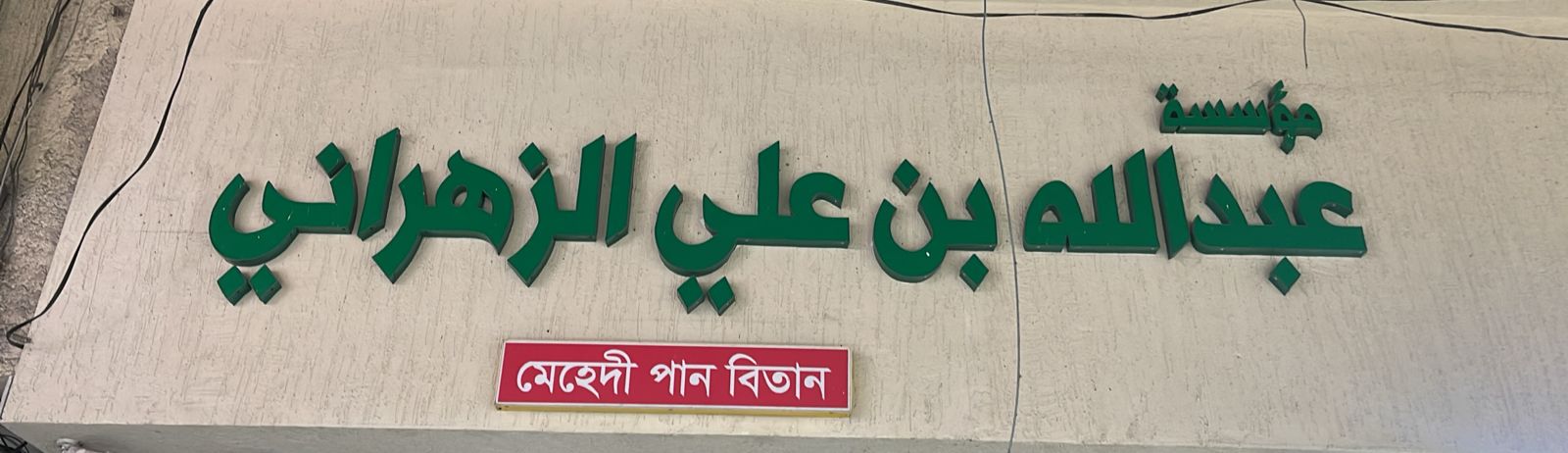 مؤسسة عبدالله بن علي الزهراني