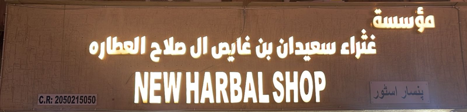 مؤسسة غثراء سعيدان بن غايص ال صلاح العطاره