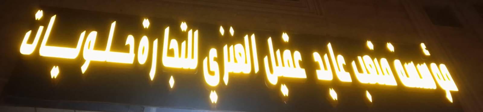 مؤسسة متعب عايد عقيل العنزي للتجارة حلويات