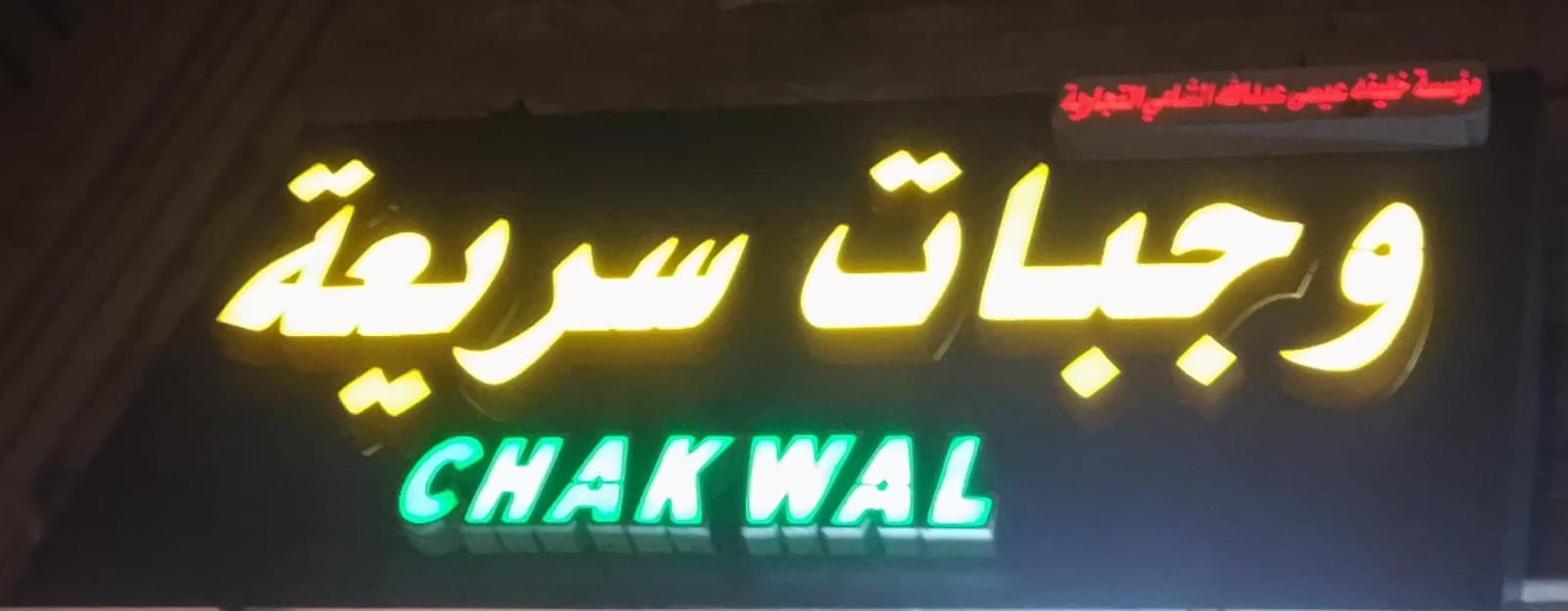 مؤسسة خليفه عيسى عبدالله الشامي التجارية وجبات سريعة